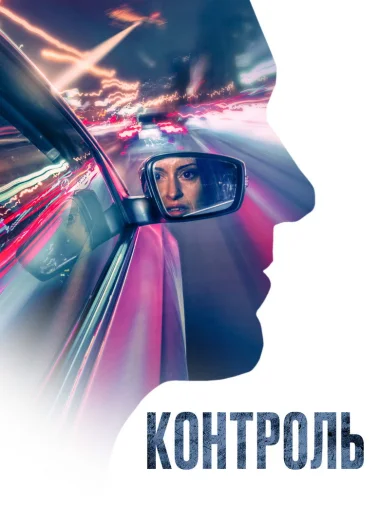 Контроль