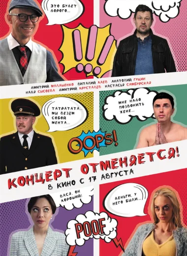 Концерт отменяется