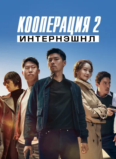Кооперация 2: Интернэшнл