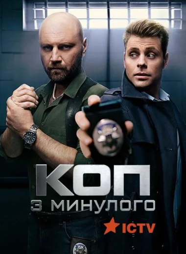 Коп з минулого