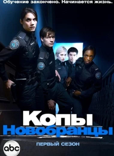Копы-новобранцы