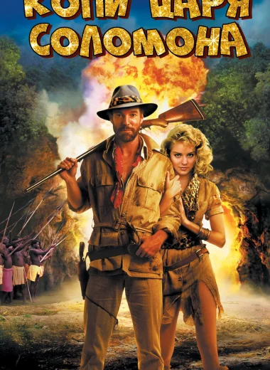 Копи царя Соломона