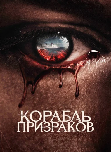 Корабль призраков