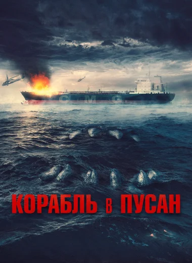 Корабль в Пусан