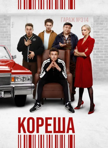 Кореша