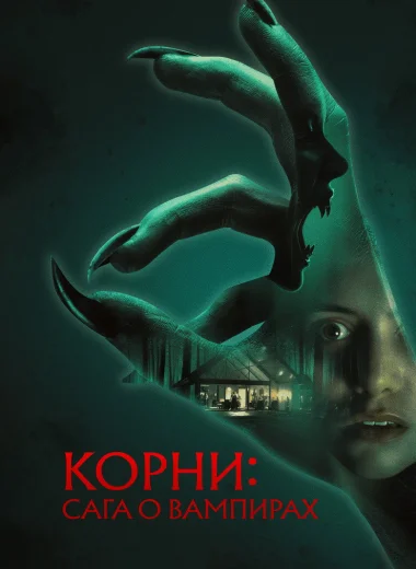 Корни: Сага о вампирах