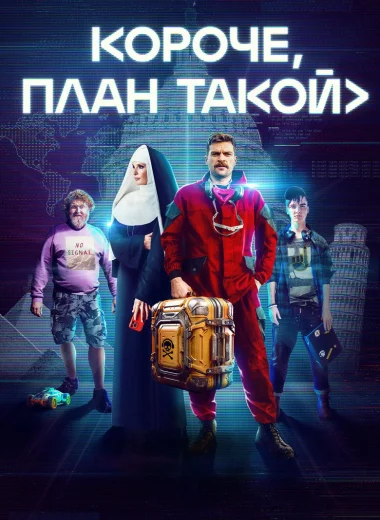 Короче, план такой