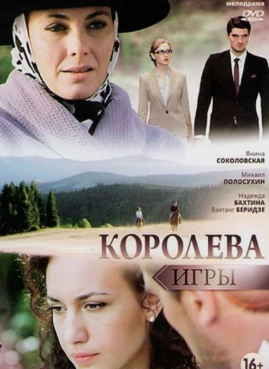 Королева игры