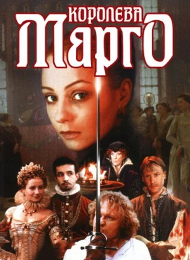 Королева Марго