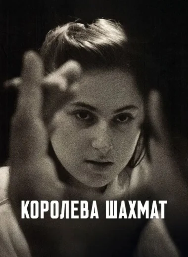 Королева шахмат