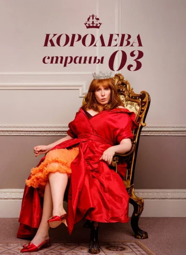 Королева страны Оз