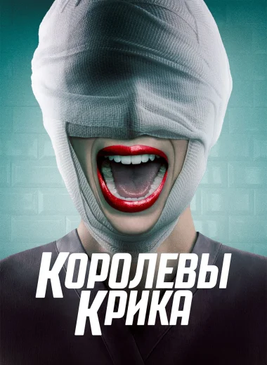 Королевы крика