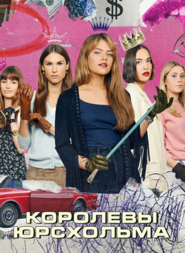 Королевы Юрсхольма