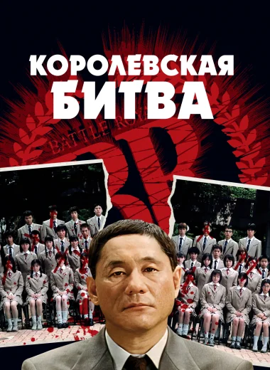 Королевская битва
