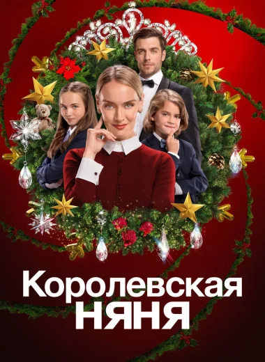 Королевская няня