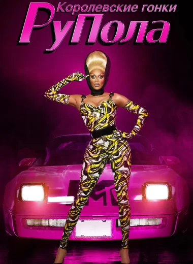 Королевские гонки РуПола
