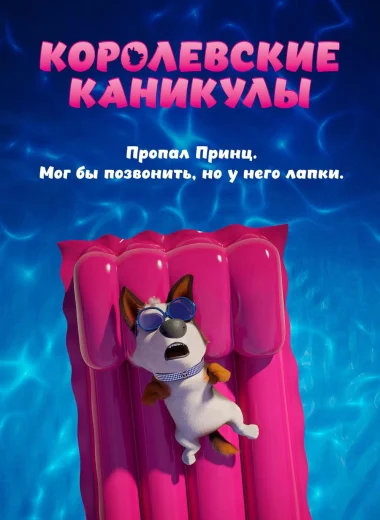 Королевские каникулы