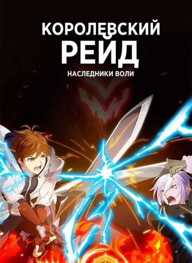 Королевский рейд: Наследники воли