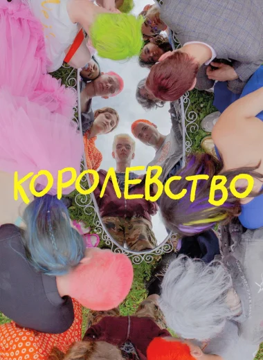 Королевство