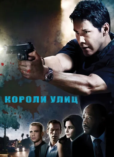 Короли улиц