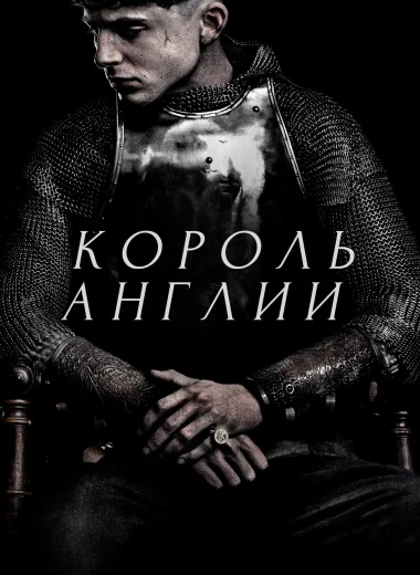 Король Англии