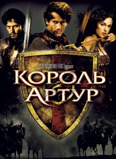 Король Артур