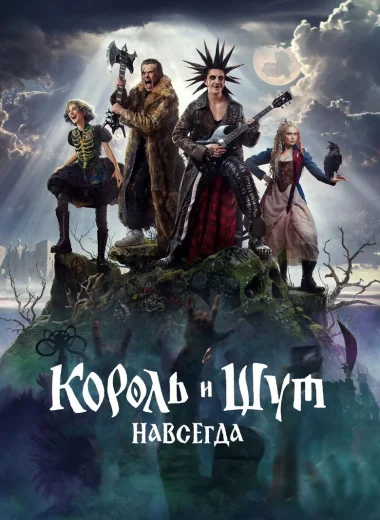 Король и Шут. Навсегда