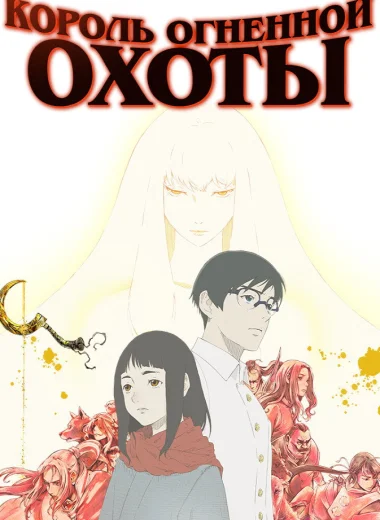 Король огненной охоты