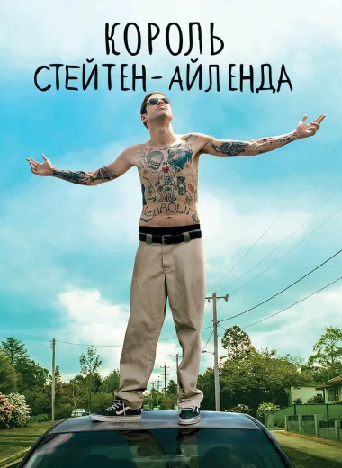 Король Стейтен-Айленда