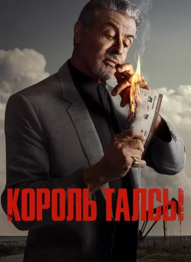 Король Талсы