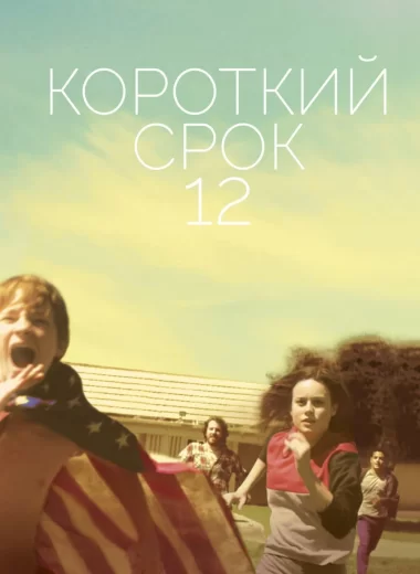 Короткий срок 12