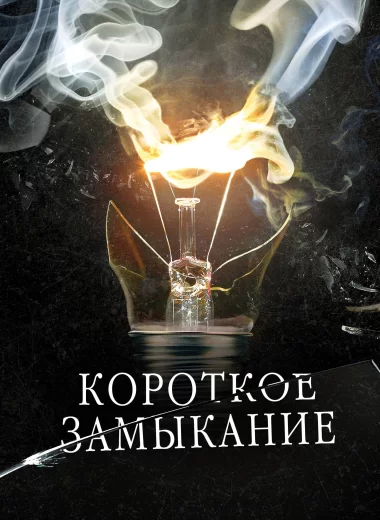 Короткое замыкание