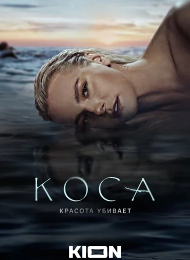 Коса