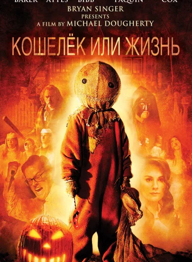 Кошелёк или жизнь