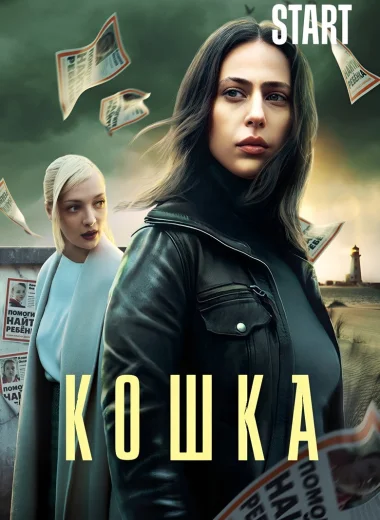 Кошка