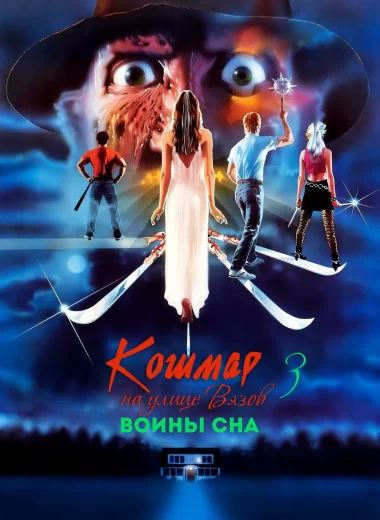 Кошмар на улице Вязов 3: Воины сна