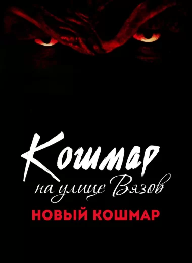 Кошмар на улице Вязов 7: Новый кошмар