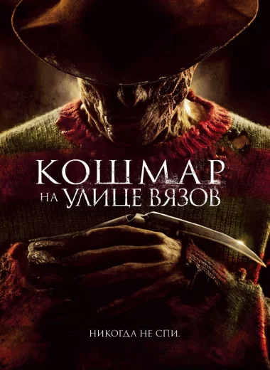 Кошмар на улице Вязов