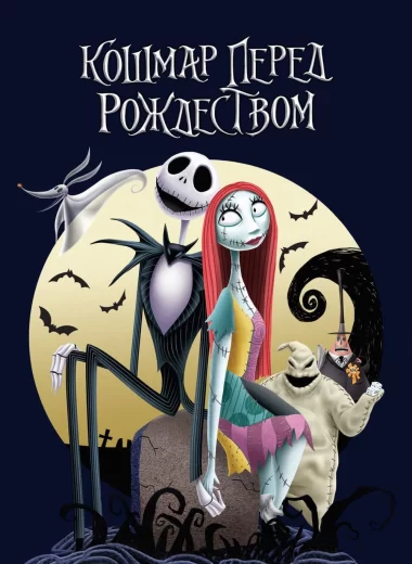 Кошмар перед Рождеством