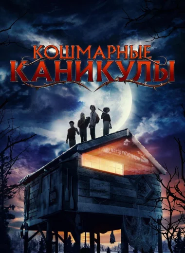 Кошмарные каникулы