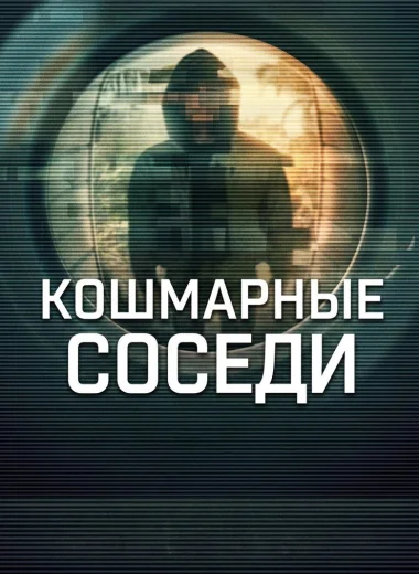 Кошмарные соседи