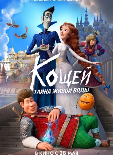 Кощей. Тайна живой воды