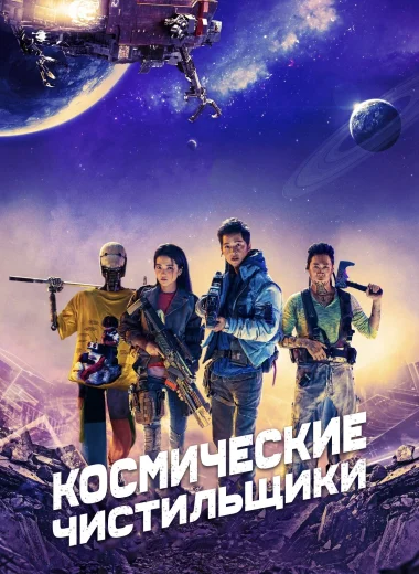 Космические чистильщики