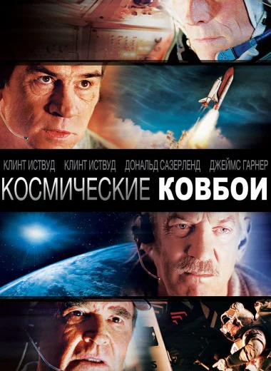 Космические ковбои