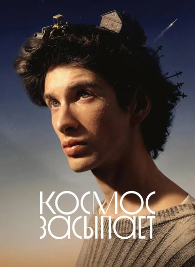Космос засыпает