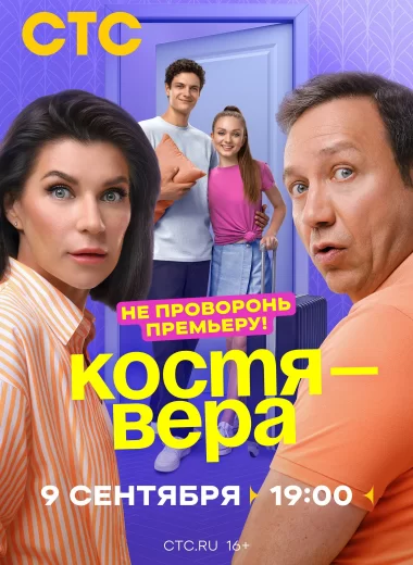 Костя-Вера