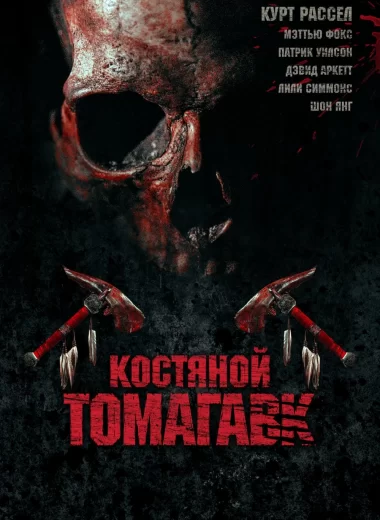 Костяной томагавк