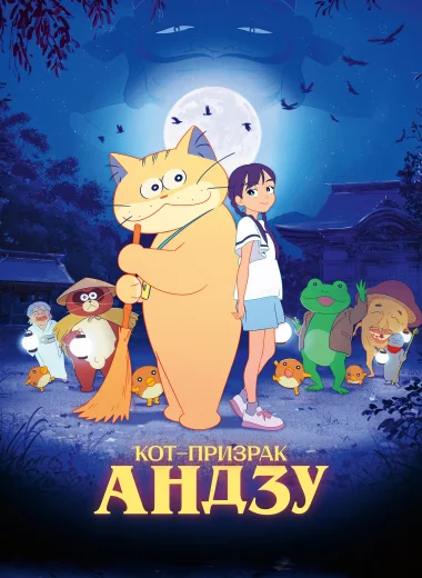 Кот-призрак Андзу