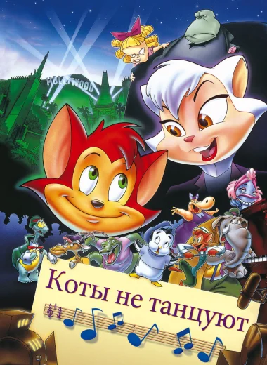 Коты не танцуют
