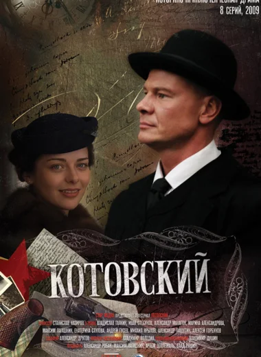 Котовский